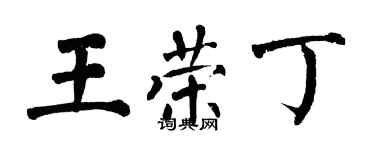 翁闓運王榮丁楷書個性簽名怎么寫