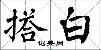 翁闓運搭白楷書怎么寫