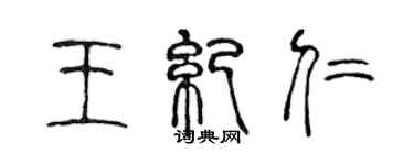 陳聲遠王紀仁篆書個性簽名怎么寫