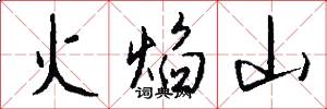 火焰山怎么寫好看