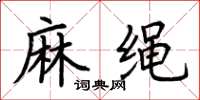 荊霄鵬麻繩楷書怎么寫