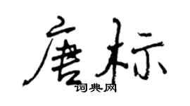 曾慶福唐標行書個性簽名怎么寫