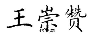 丁謙王崇贊楷書個性簽名怎么寫