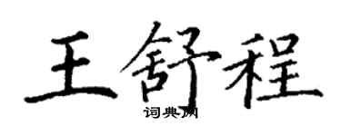 丁謙王舒程楷書個性簽名怎么寫