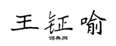 袁強王鉦喻楷書個性簽名怎么寫