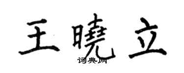 何伯昌王曉立楷書個性簽名怎么寫