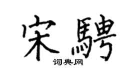 何伯昌宋騁楷書個性簽名怎么寫
