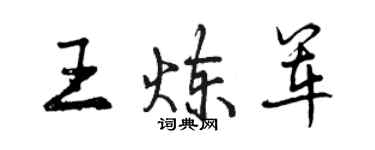 曾慶福王煉軍行書個性簽名怎么寫