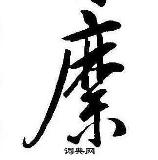 康熙千字文中縻的寫法