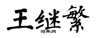 翁闓運王繼繁楷書個性簽名怎么寫