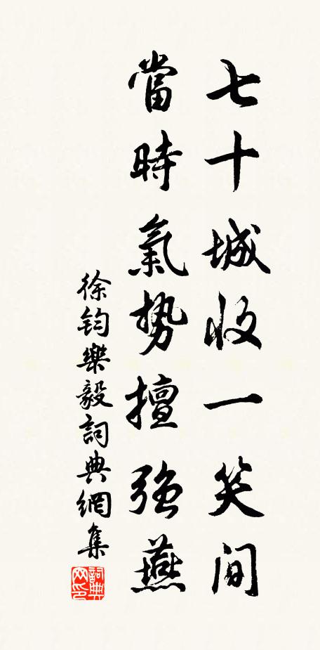 七日之誅今幾日，猶煩樂職在中和 詩詞名句