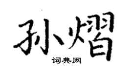 丁謙孫熠楷書個性簽名怎么寫