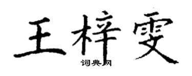 丁謙王梓雯楷書個性簽名怎么寫