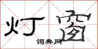 范連陞燈窗隸書怎么寫