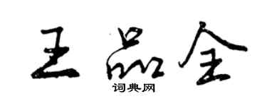 曾慶福王品全行書個性簽名怎么寫