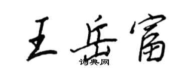 王正良王岳富行書個性簽名怎么寫