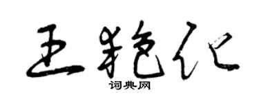曾慶福王艷化草書個性簽名怎么寫