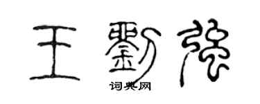 陳聲遠王劉強篆書個性簽名怎么寫