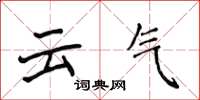 侯登峰雲氣楷書怎么寫
