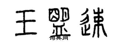 曾慶福王盟速篆書個性簽名怎么寫
