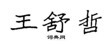 袁強王舒哲楷書個性簽名怎么寫