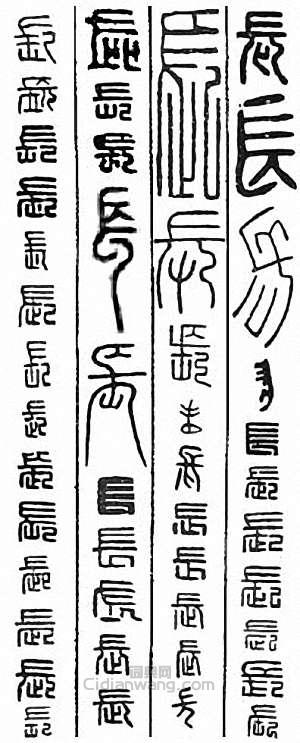 “長”篆刻印章