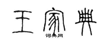 陳聲遠王家典篆書個性簽名怎么寫