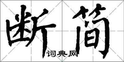 翁闓運斷簡楷書怎么寫