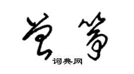 朱錫榮曾箏草書個性簽名怎么寫