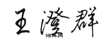 駱恆光王澄群行書個性簽名怎么寫