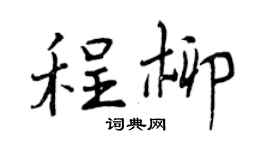 曾慶福程柳行書個性簽名怎么寫