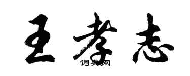 胡問遂王孝志行書個性簽名怎么寫