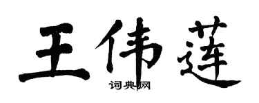 翁闓運王偉蓮楷書個性簽名怎么寫