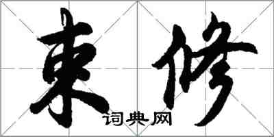 胡問遂束修行書怎么寫