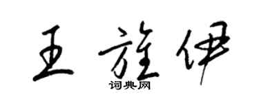 梁錦英王旌伊草書個性簽名怎么寫