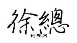 王正良徐總行書個性簽名怎么寫