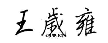 王正良王歲雍行書個性簽名怎么寫
