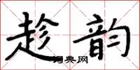 周炳元趁韻楷書怎么寫