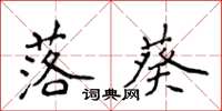 侯登峰落葵楷書怎么寫