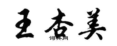 胡問遂王杏美行書個性簽名怎么寫