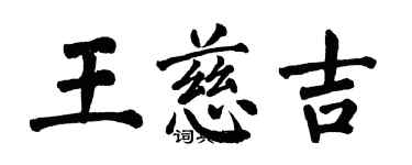 翁闓運王慈吉楷書個性簽名怎么寫