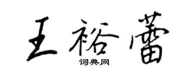 王正良王裕蕾行書個性簽名怎么寫