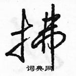 駱恆光寫的硬筆行書拂