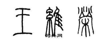 陳墨王維榮篆書個性簽名怎么寫