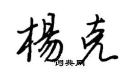 王正良楊克行書個性簽名怎么寫