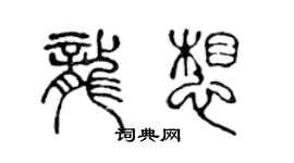 陳聲遠龍想篆書個性簽名怎么寫