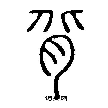 說文解字寫的背