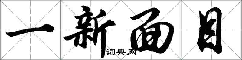 胡問遂一新面目行書怎么寫