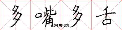 侯登峰多嘴多舌楷書怎么寫