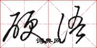 駱恆光硬語草書怎么寫